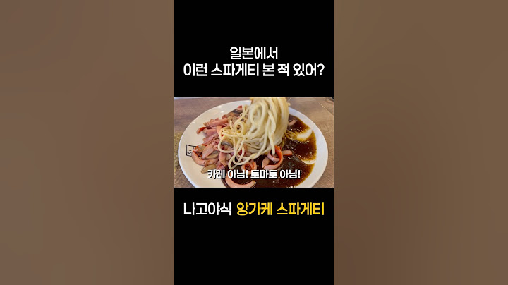 "소스가 면을 놓질 않아..“ 🍝🇯🇵 면 위에 걸쭉한 한 스푼! 나고야에선 이건 꼭 먹어야해요! #나고야 #나고야맛집 #나고야여행 #앙가케스파게티 #앙카케스파게티