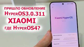 ПРИШЛО ОБНОВЛЕНИЕ HyperOS3.0.311 🔥🔄 Обновление готово для 32 смартфонов Xiaomi | Когда HyperOS4?