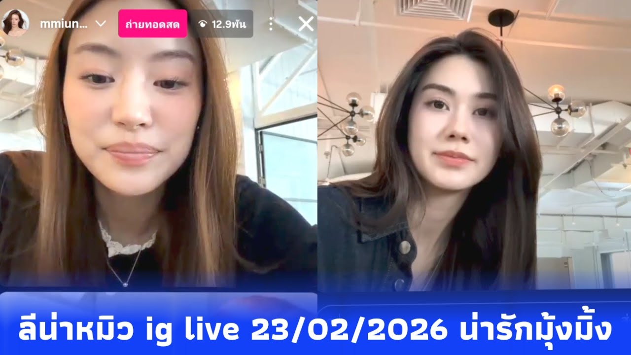 ลีน่าหมิว ig live 23/02/2026 น่ารักมุ้งมิ้ง