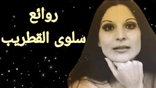 سلوى القطريب(كوكتيل أغاني سلوى)_The Best of Salwa Al Katrib