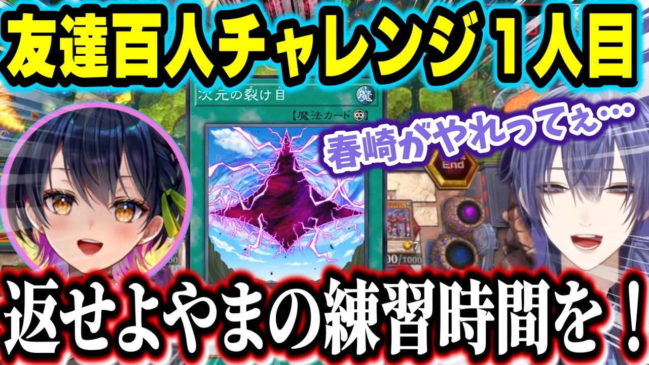 にじ遊戯王祭2026予選でも友達100人計画を企てるサイボーグ長尾の初手次元の裂け目で全てが崩壊する山神カルタ【長尾景/山神カルタにじさんじ/にじ遊戯王祭/遊戯王マスターデュエル】