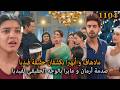 مادهاف و أبهيرا يكشفان الوجه الحقيقي لفيديا و يصدمان أرمان و مايرا أمنية و إن تحققت 1104