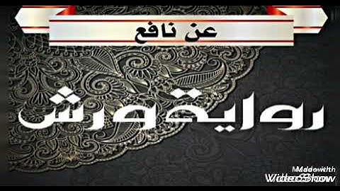 95- سورة الشمس إلي سورة الناس برواية ورش عن نافع للشيخ محمود خليل الحصري وتقديم الشيخ احمد المعصراوي