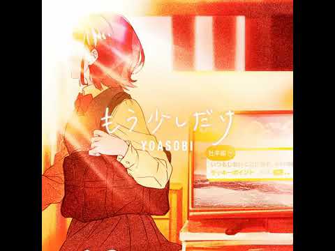 もう少しだけ/YOASOBI 歌ってみた（ぴぃすけ）