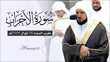 تلاوة خاشعة ندية من الشيخ د. ماهر المعيقلي لأواخر سـورة الأحزاب | مغرب السبت ١٦-١٠-١٤٤٤هـ