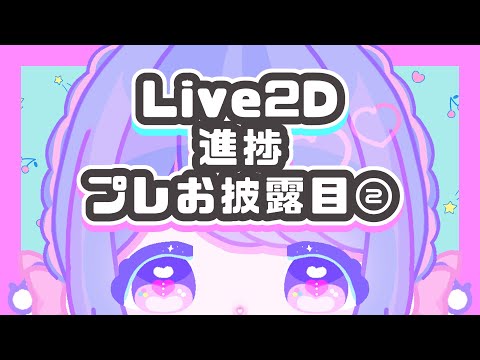 【 11/8復帰＆Live2dお披露目 】Live2Dお披露目まで あと9日【 お披露目配信準備中 #VTuber #バーチャルyoutuber  】#Shorts live2d Showcase