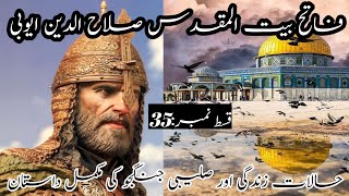 فاتح بیت المقدس صلاح الدین ایوبی/قسط نمبر / حالات زندگی اور صلیبی جنگجو کی مکمل داستان