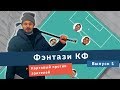 Новое шоу - Фэнтази КФ! Первый выпуск