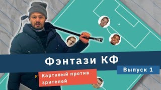 Новое шоу - Фэнтази КФ! Первый выпуск Новое шоу - Фэнтази КФ! Первый выпуск