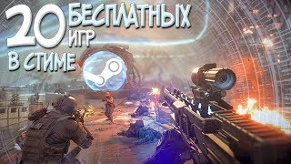 ТОП 20 БЕСПЛАТНЫХ ИГР В СТИМЕ О КОТОРЫХ ТЫ СКОРЕЕ ВСЕГО ДАЖЕ И НЕ ЗНАЛ! 2018 Free steam games! ТОП 20 БЕСПЛАТНЫХ ИГР В СТИМЕ О КОТОРЫХ ТЫ СКОРЕЕ ВСЕГО ДАЖЕ И НЕ ЗНАЛ! 2018 Free steam games!