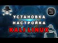 Kali Linux | Установка и настройка Kali Linux 2021 на VirtualBox