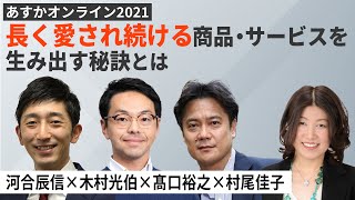 長く愛され続ける、商品・サービスを生み出す秘訣とは～河合辰信×木村光伯×髙口裕之×村尾佳子