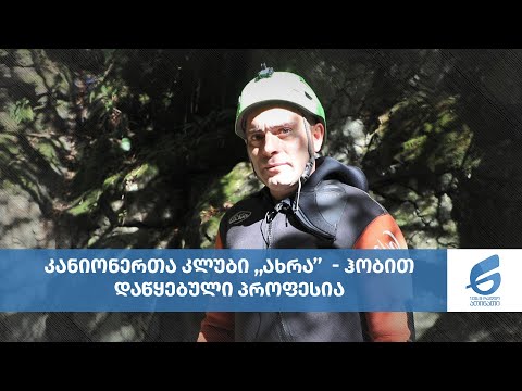 კანიონერთა კლუბი ,,ახრა’’ - ჰობით დაწყებული პროფესია