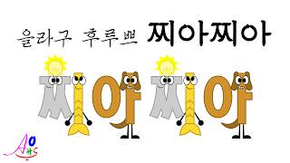 Cia-Cia Alphabet Song / 을라구 후루쁘 찌아찌아 @aaoas