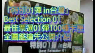 [Pokemon Tretta Best Selection 01]「特別01彈in台灣」BS-01彈 ... 