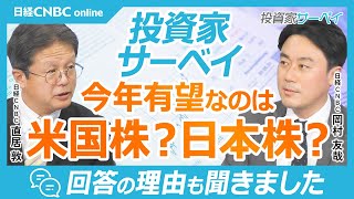 【2024年に株価パフォーマンスの面で有望なのは？】日本株48％で米国株30％を上回る／日経平均とNYダウを比較／焦点は日米金利差やエヌビディア等生成AI・半導体株・米大統領選もしトラ／個人投資家調査