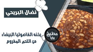 الفاصولياء البيضاء مع اللحم المفروم - نضال البريحي