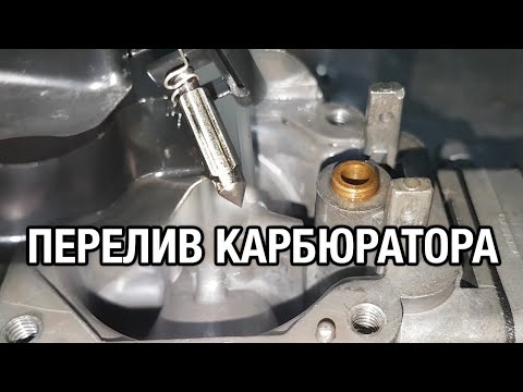 Переливает карбюратор причины