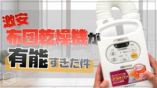 暮らしのモノ｜布団乾燥をする本当の理由｜時短家電アイリスオーヤマ 布団乾燥機