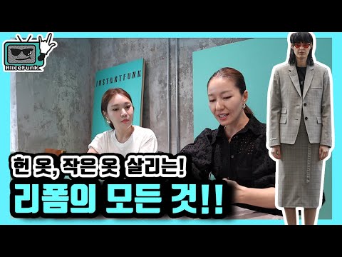 헌 옷이랑 안 맞는 옷 다 가져오세요! 리폼의 모든 것!! with 옆집언니 최실장