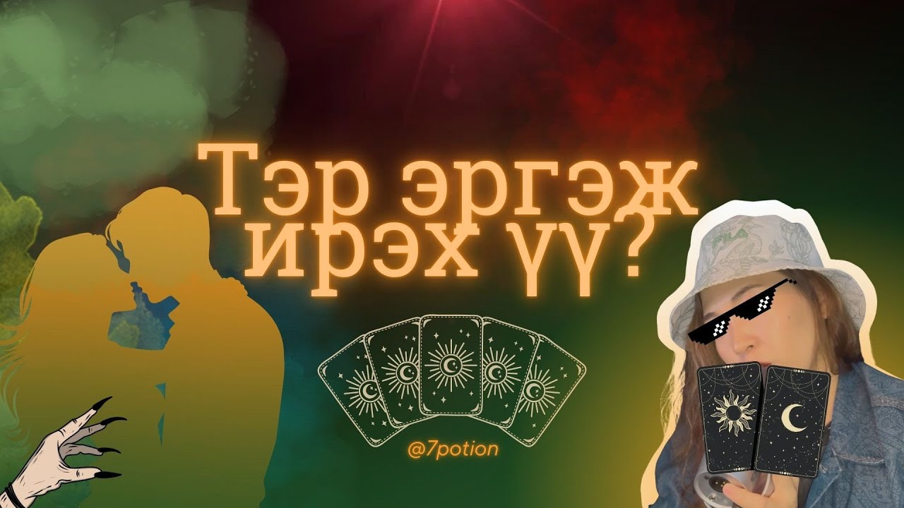 Амьдрал зохиож байсан хүмүүст илүү зохимжтой тарот уншлага