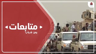 تطورات انسحاب القوات المشتركة في جبهات الحديدة تفاصيل اكثر مع الصحفي عبدالعالم بجاش