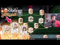 صدمت حقين فيفا وجبت اقوى تشكيلة بفيفا ٢٢ الاساطير في تشكيلة وحدة صدمت حقين فيفا وجبت اقوى تشكيلة بفيفا ٢٢ الاساطير في تشكيلة وحدة