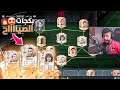 صدمت حقين فيفا وجبت اقوى تشكيلة بفيفا ٢٢ 😍🔥! (الاساطير في تشكيلة وحدة 🤯!!)