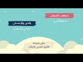 يا واهب الإيمان طارق العربي طرقان عنان الخياط