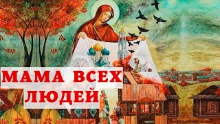 Божия Матерь- Мама Всех Людей. Современные свидетельства чудесной помощи Богородицы.