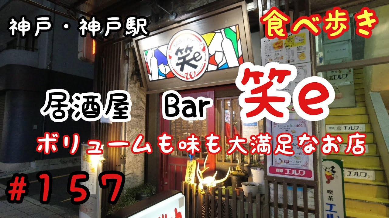 食べ歩き 神戸 神戸駅 居酒屋bar 笑e ボリュームも味も大満足な居酒屋 神戸グルメ Youtube