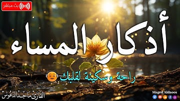 اذكار المساء بصوت يريح قلبك جداااا 🤍! وقاية وكفاية وحرز من كل شر ||ماجد الدعوس adhkar evening