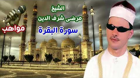 الشيخ مرضى شرف الدين سورة البقرة