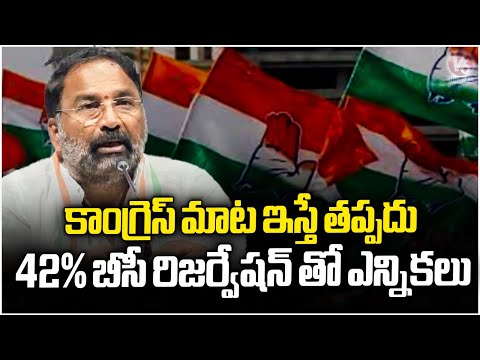 Congress Party Stays On Its Words, Elections Will Be Held With 42% BC Reservation:Minister Vakiti|V6 - V6NEWSTELUGU