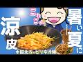 ぷるもち食感！ピリ辛冷麺涼皮を香港で堪能｜香港🇭🇰 Vlog 海外生活日本人｜香港ぐらっしー