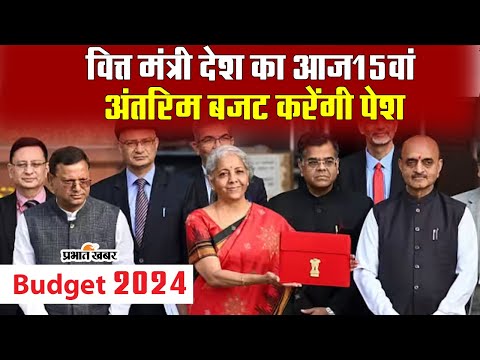 Budget 2024: वित्त मंत्री देश का आज 15वां अंतरिम बजट करेंगी पेश #budget2024