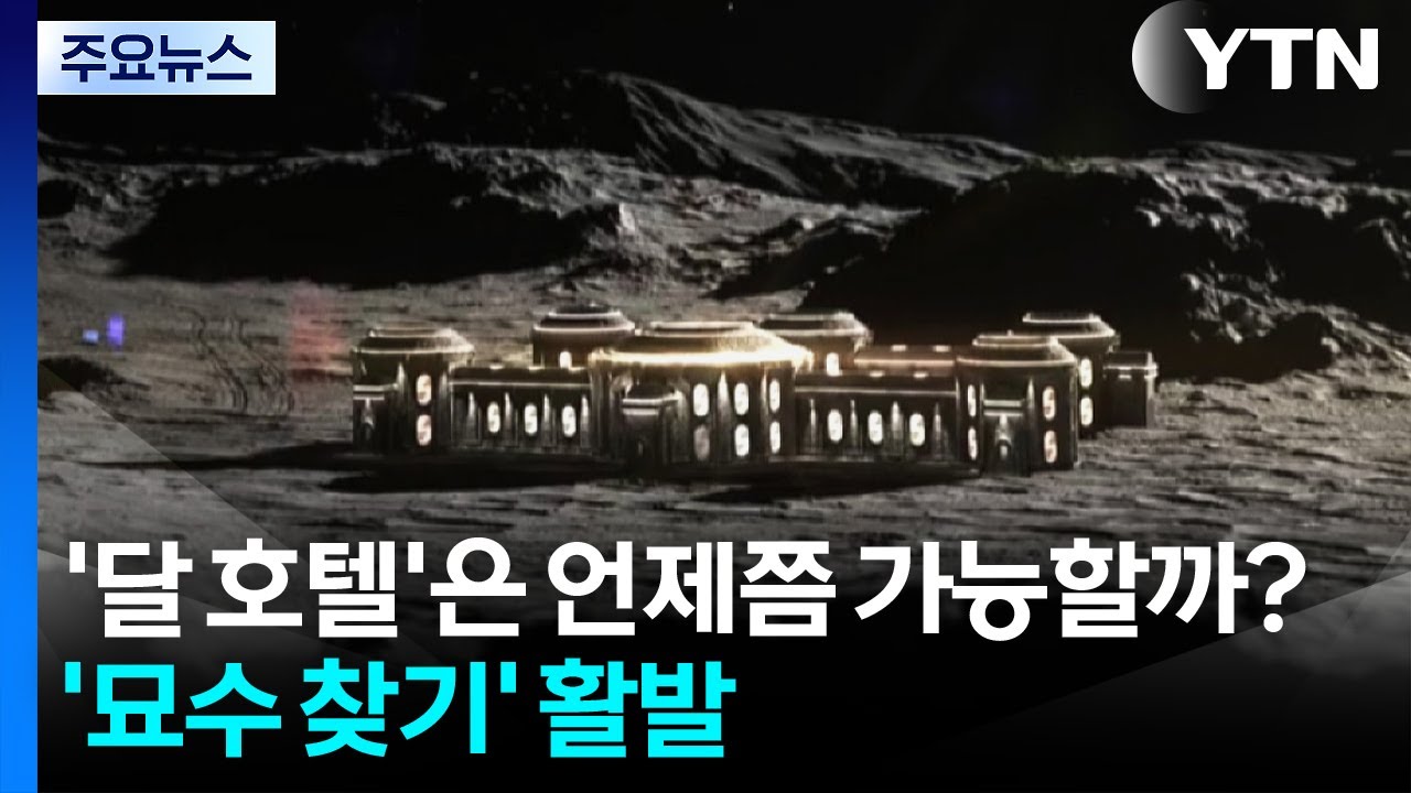 '달 호텔'은 언제쯤 가능할까?...'묘수 찾기' 활발 / YTN