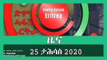 News in Tigrinya for 25 ታሕሳስ 2020 - DimTsi Hafash Eritrea/ድምጺ ሓፋሽ ኤርትራ