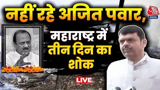 Ajit Pawar Funeral News LIVE Updates: अजित पवार के निधन पर महाराष्ट्र में तीन दिन का राजकीय शोक