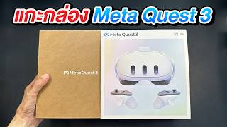 แกะกล่อง Meta Quest 3 VR 512GB เร็ว แรง คมชัด 3D Mixed Reality