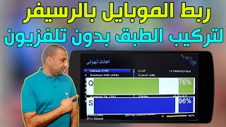 ربط الموبايل بالرسيفر بدون وصلات لتركيب طبق الدش بدون تلفزيون وبدون فني دش