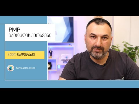 ვანო ნადირაძე - PMP გამოცდის კითხვები