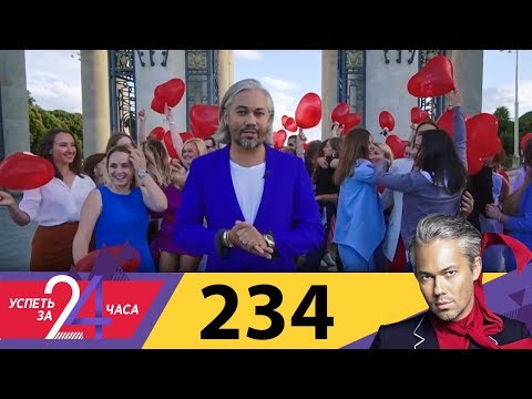 Успеть за 24 часа | Выпуск 234