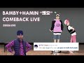 Engsub  plave   bambyhamin why comeback live  230526 