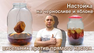 Настойка на черносливе и яблоке/ Прямой настой на самогоне, против настойки висельника!!!