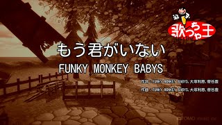 もう君がいない 歌詞 Funky Monkey Babys ふりがな付 歌詞検索サイト Utaten
