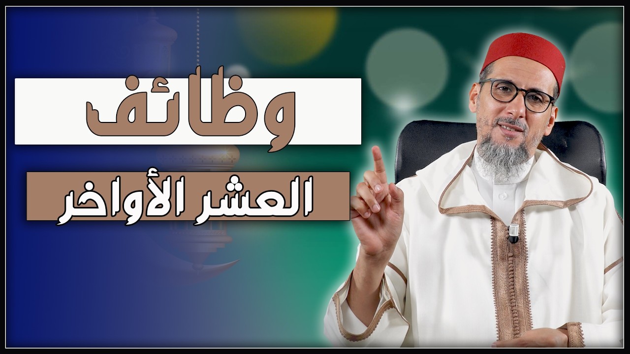 وظائف العشر الأواخر | الشيخ الدكتور مصطفى الهلالي
