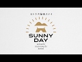 【SUNNY DAY HOSTEL】セトウチ海街ステイ