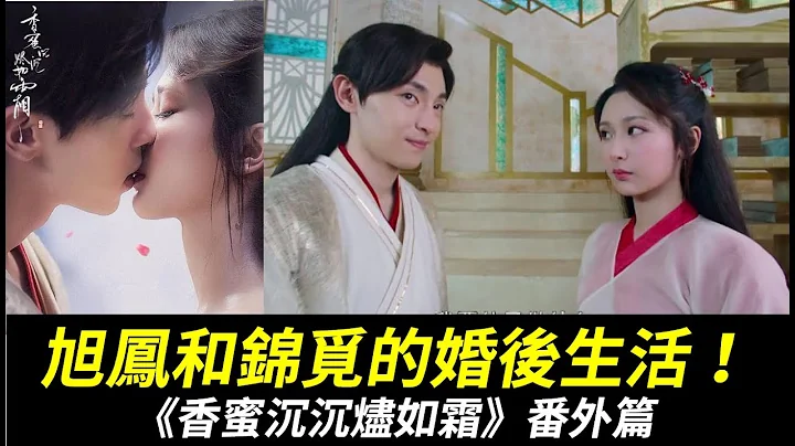 《香蜜沉沉燼如霜》四大番外篇！旭鳳和錦覓的婚後生活！錦覓投胎、試藥與春宮圖、旭鳳和錦覓生下了什麼生物、花神強迫水神靈修！？【Ashes of Love】 - 天天要聞