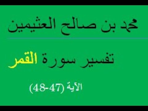 تفسير سورة القمر الآية 47 48 محمد بن صالح العثيمين